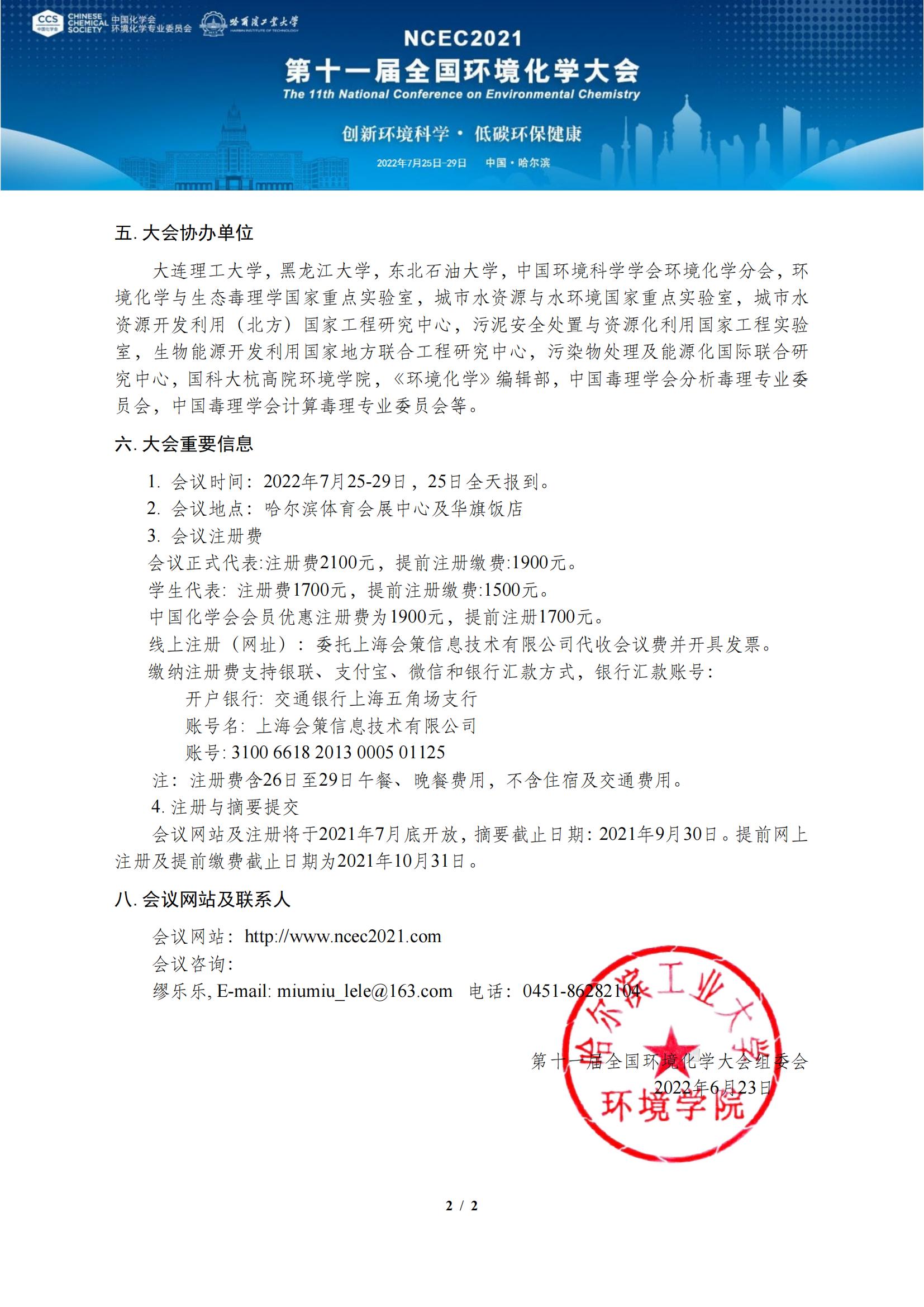 第十一屆全國環(huán)境化學大會通知（第三輪）-2022.7.12_01.jpg